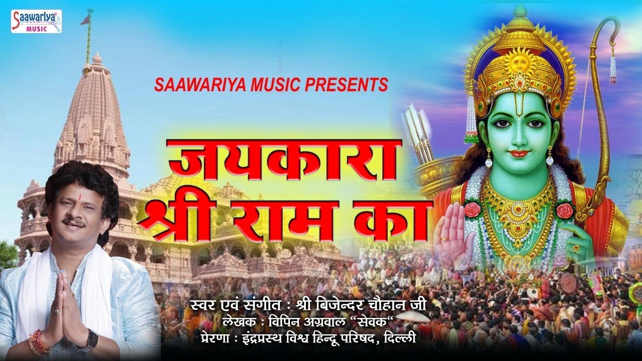 जयकारा श्री राम का - Top Ram Bhajan - Jaikara Shree Ram Ka - Bijendra  Chauhan - 2021 DJ Bhajan #rambhajan - video Dailymotion