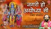 नगरी हो अयोध्या सी ~ Superhit Ayodhya Ram Bhajan (Nagri Ho Ayodhya Si) Devendra Pathak Ji #Rambhajan