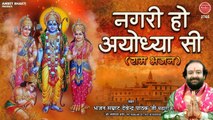 नगरी हो अयोध्या सी ~ Superhit Ayodhya Ram Bhajan (Nagri Ho Ayodhya Si) Devendra Pathak Ji #Rambhajan