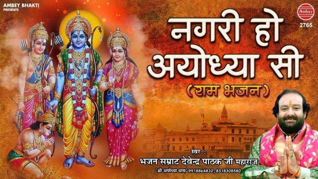 नगरी हो अयोध्या सी ~ Superhit Ayodhya Ram Bhajan (Nagri Ho Ayodhya Si) Devendra Pathak Ji #Rambhajan