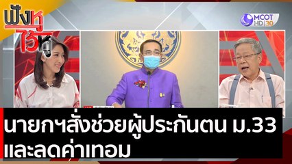 นายกฯ สั่งช่วยผู้ประกันตน ม.33 และลดค่าเทอม | ฟังหูไว้หู (2 ก.พ. 64)