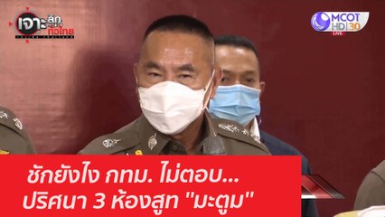 ชักยังไง กทม. ไม่ตอบ...ปริศนา 3 ห้องสูท ''มะตูม'' : เจาะลึกทั่วไทย (3 ก.พ. 64)