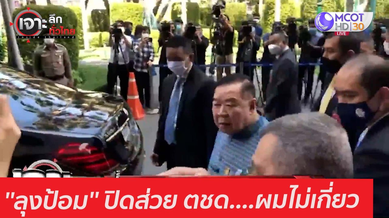 ''ลุงป้อม'' ปิดส่วย ตชด....ผมไม่เกี่ยว : เจาะลึ...