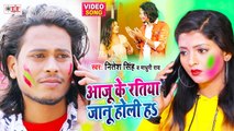 आजु के रतिया जानू होली हs | Nitesh Singh Holi Song | Aaju Ke Ratiya Janu Holi Ha |Bhojpuri Holi Song