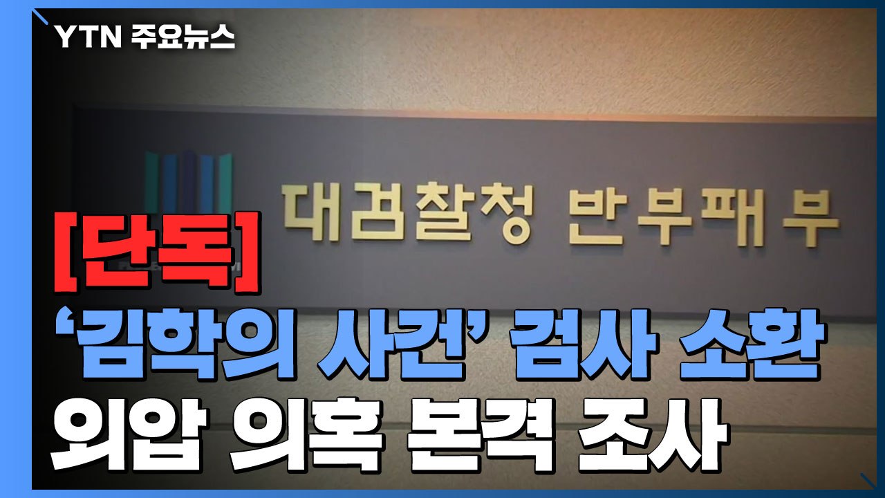 [단독] '김학의 사건' 당시 대검 반부패부 검사 첫 소환...'외압 의혹' 수사 본...