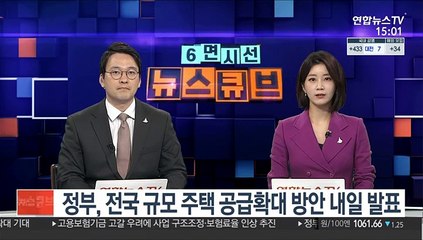 정부, 전국 규모 주택 공급확대 방안 내일 발표