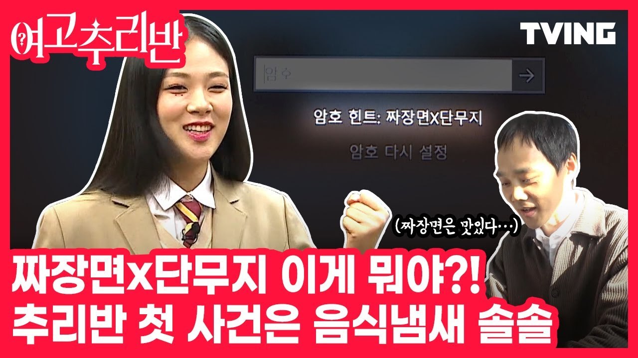 [여고추리반] 아니 선생님이 비번 까먹어서 학생들이 찾아주는 거 실화