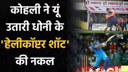 Virat Kohli plays an imaginary Dhoni helicopter shot during the practice session | वनइंडिया हिंदी