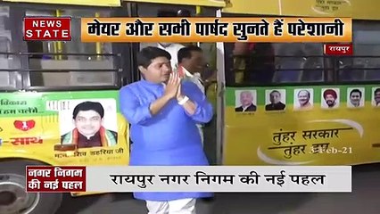 Chhattisgarh: रायपुर नगर निगम की अनोखी पहल, देखें रिपोर्ट