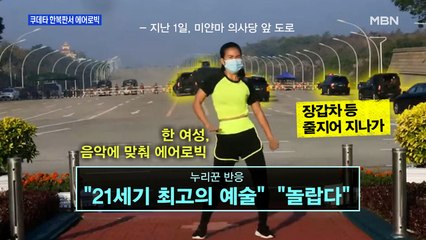 [MBN 프레스룸] 쿠데타 한복판서 에어로빅