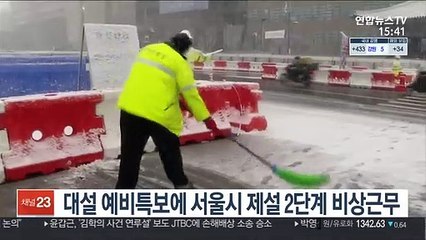 대설 예비특보에 서울시 제설 2단계 비상근무
