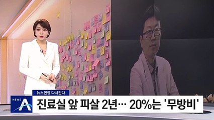 [다시 간다]진료실 앞 피살 2년…20%는 ‘무방비’