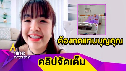“เจนนี่” ไม่สนคนมองสร้างภาพกลับมาดูแลพ่อป่วย ลั่น! บุญคุณต้องทดแทน (คลิปจัดเต็ม)