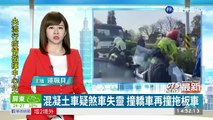 混凝土車疑煞車失靈 撞轎車再撞拖板車