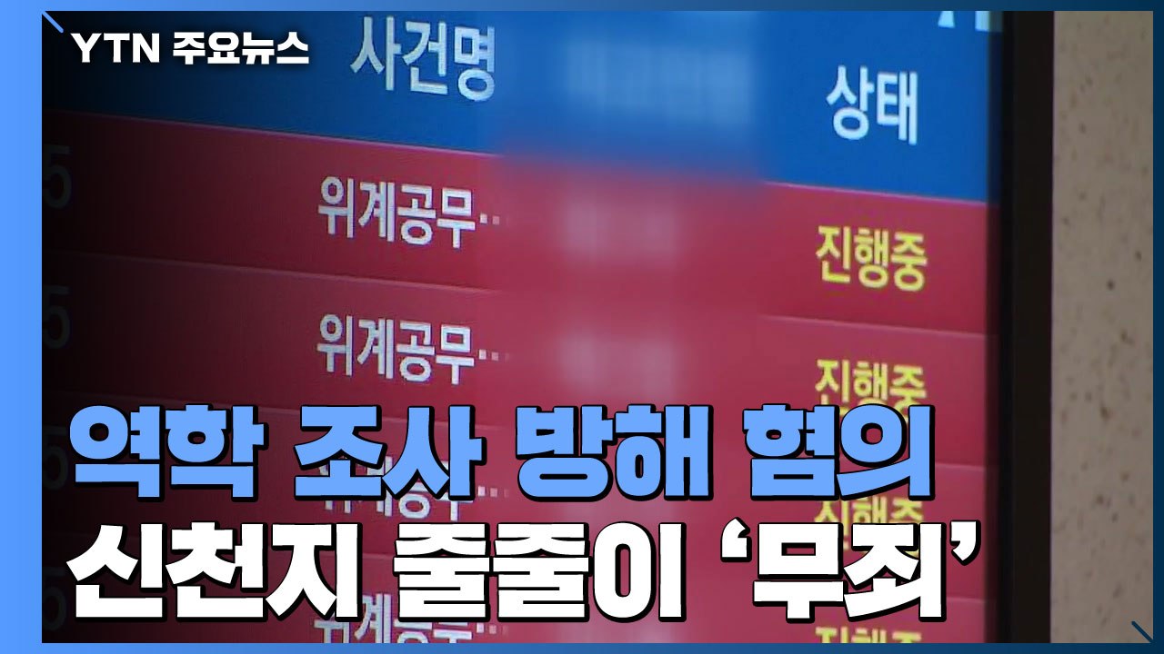 조사 방해 혐의 신천지 줄줄이 무죄..."잘못된 신호 우려" / YTN