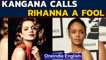 Kangana calls Rihanna a fool for support to farmers' protest | Oneindia News
