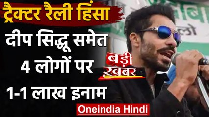 Republic Day Violence: Deep Sidhu समेत 4 लोगों पर 1-1 लाख रु. का इनाम घोषित | वनइंडिया हिंदी