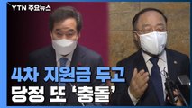 당정, 4차 지원금 두고 또 충돌...청와대 급히 진화 / YTN