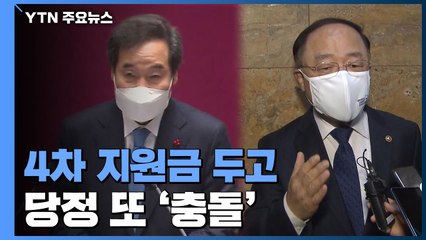 당정, 4차 지원금 두고 또 충돌...청와대 급히 진화 / YTN