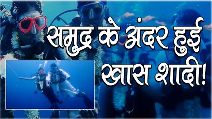 समुद्र के अंदर हुई एक अनोखी शादी! 60 फीट गहरे पानी में जाकर दुल्हन ने ऐसे पहनाई दूल्हे को वरमाला