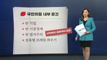 [뉴스큐] 국민의힘 대정부질문 지침 논란...여권 즉각 반발 / YTN