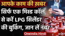 Indane के उपभोक्ता अब सिर्फ एक Missed Call से बुक कर सकेंगे LPG Cylinder| वनइंडिया हिंदी