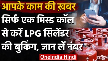 Indane के उपभोक्ता अब सिर्फ एक Missed Call से बुक कर सकेंगे LPG Cylinder| वनइंडिया हिंदी