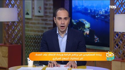 صباح الورد| زيادة المستفيدين من برنامج كرامة وزيادة الإنفاق على الصحة.. آخر إحصائيات الجهاز المركزي