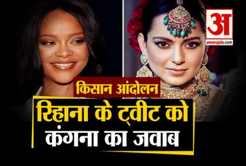 Kisan Andolan: Pop Star Rihana का Farmers को समर्थन, Kangana Ranaut ने दिया जवाब