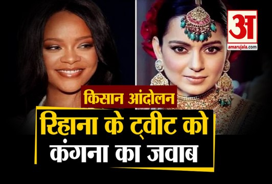 Kisan Andolan: Pop Star Rihana का Farmers को समर्थन, Kangana Ranaut ने दिया जवाब