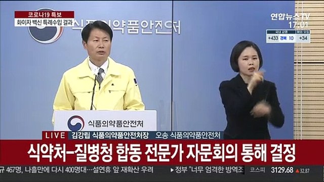[현장연결] 식약처 화이자 코로나19 백신, 특례수입 승인…이달 중순 도입