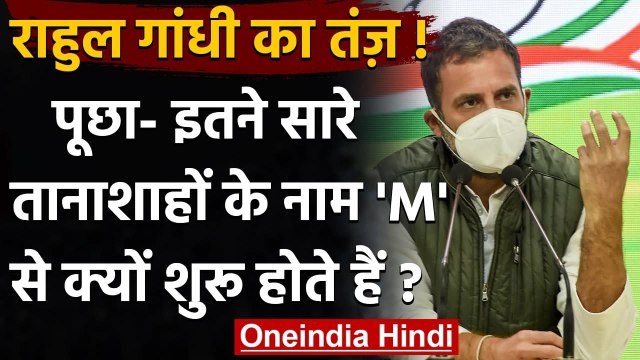 Rahul Gandhi के निशाने पर PM Narendra Modi, ट्वीट कर बताए 7 Dictators के नाम | वनइंडिया हिंदी