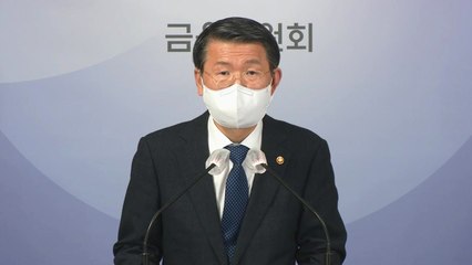 은성수 금융위원장, 공매도 부분적 재개 발표 / YTN
