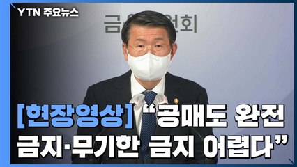 [현장영상] 은성수 금융위원장 "5월 3일부터 공매도 부분적 재개" / YTN