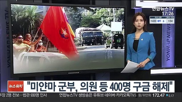 미얀마 군부, 의원 등 400명 구금 해제