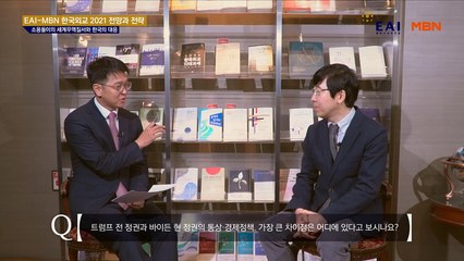 [MBN-동아시아연구원 EAI 공동기획] 한국 외교 2021 전망과 전략 5> 통상 정책 - 이승주 "다자주의 복귀·글로벌 공급망 재편 기회 살려야"