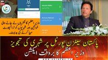 PM Khan's rapid action over the suggestion of a citizen on Pakistan Citizen Portal