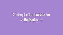 Happy and Healthy รู้สู้โควิด by BDMS | จับพัสดุปนเปื้อน COVID-19 จะติดโรคไหม? | PPTV HD 36