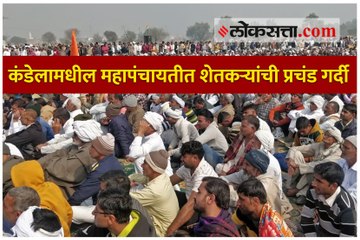 कंडेलामधील महापंचायतीत शेतकऱ्यांची प्रचंड गर्दी