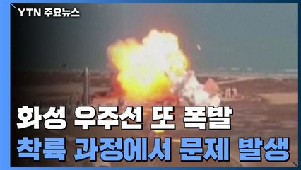 스페이스X 화성 우주선 스타십, 착륙 과정서 또 폭발 / YTN