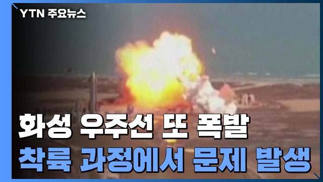 스페이스X 화성 우주선 스타십, 착륙 과정서 또 폭발 / YTN