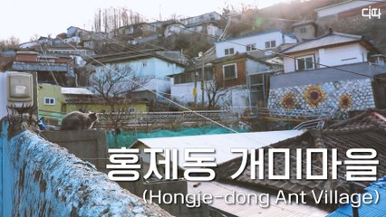 랜선여행 홍제동 개미마을(Korea Online Tour, Hongje-dong Ant Village) / 디따