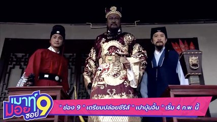 ช่อง 9” เตรียมปล่อยซีรีส์ “เปาบุ้นจิ้น”  เริ่ม 4 ก.พ. นี้