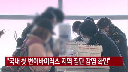 [YTN 실시간뉴스] 국내 첫 변이바이러스 지역 집단 감염 확인"  / YTN