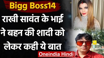 Bigg Boss14: Rakhi Sawant के भाई Rakesh Sawant ने बहन की शादी को लेकर कही ये बात | वनइंडिया हिंदी
