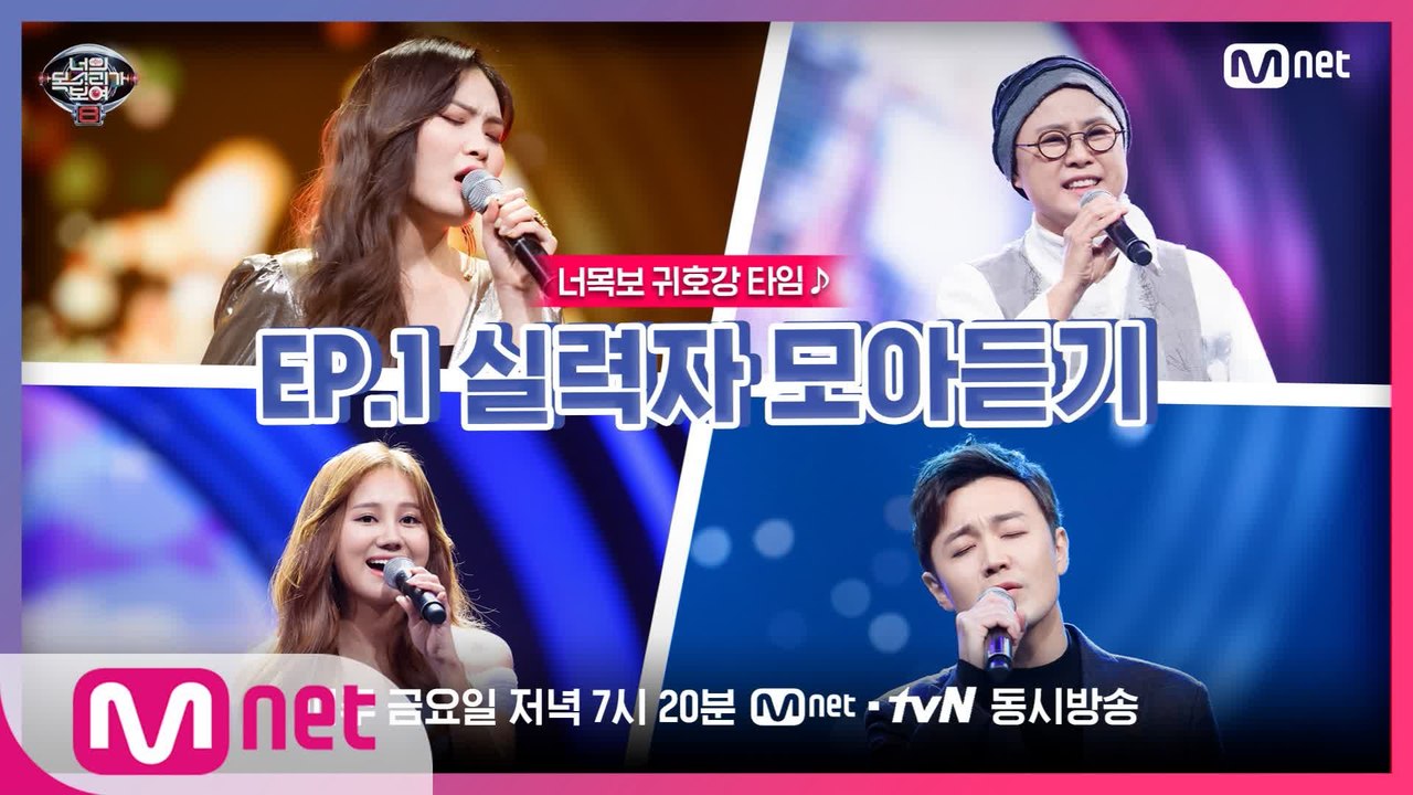 [너목보8] ♬귀호강 타임♬ EP.1 실력자 모아듣기
