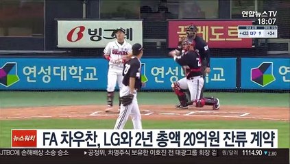 [프로야구] FA 차우찬, LG와 2년 총액 20억원 잔류 계약