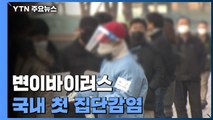 '변이바이러스 '국내 집단 감염' 첫 확인 / YTN