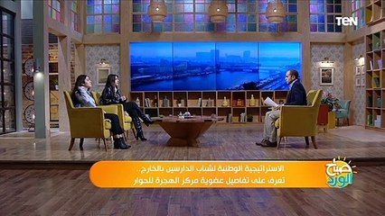 تعرف على طرق الاستفادة من الاستراتيجية الوطنية لشباب الدارسين بالخارج