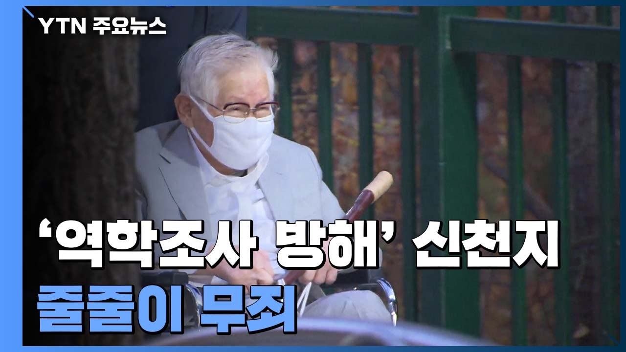 조사 방해 혐의 신천지 줄줄이 무죄..."잘못된 신호 우려" / YTN